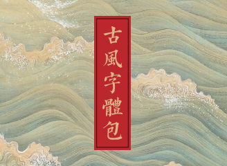 241款中文古风字体包