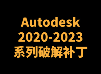 Autodesk 2020-2023系列破解补丁