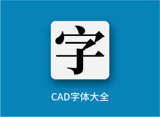 CAD字体大全