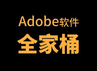Adobe全家桶系列